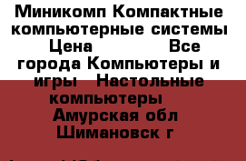 Миникомп Компактные компьютерные системы › Цена ­ 17 000 - Все города Компьютеры и игры » Настольные компьютеры   . Амурская обл.,Шимановск г.